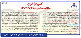 تصویر کوچک آگهی اجرای خط تقویتی تغذیه و توزیع 