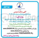 تصویر کوچک آگهی احداث ان ساختمان سرویس بهداشتی و حمام جهت انبارهای یدکی 