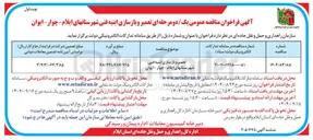 تصویر کوچک آگهی تعمیر و بازسازی ابنیه فنی