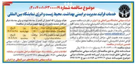 تصویر کوچک آگهی خدمات فرآیند مدیریت بر ایمنی بهداشت محیط زیست و انرژی نمایشگاه بین المللی 
