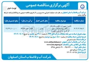 تصویر کوچک آگهی تکمیل تجهیزات الكترومكانيكال ایستگاه پمپاژ فاضلاب شهر