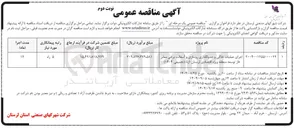 تصویر کوچک آگهی اجرای عملیات خاکی و جدولگذاری روسازی و آسفالت برخی معابر