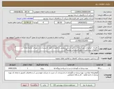 تصویر کوچک آگهی راهبری، اپراتوری، بهره برداری، نگهداشت، سرویس و تعمیرات کلیه تاسیسات و تجهیزات تصفیه خانه آب، چاههای سربالش و سایر تاسیسات بوشیگان