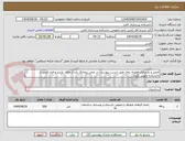 تصویر کوچک آگهی تعمیر و بازسازی همراه بیمار طبق لیست پیوست. در ضمن پیمانکار باید از مکان بازدید و فرم بازدید از دانشکده تحویل بگیرد.
