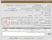 تصویر کوچک آگهی فراخوان تصدی گری ارزیابی انطباق کالاهای صادراتی و وارداتی و فراورده های نفتی 