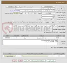 تصویر کوچک آگهی تامین اکیپهای حوادث و تعمیرات اضطراری جهت نگهداری شبکه های توزیع در محدوده منطقه برق دماوند