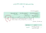 تصویر کوچک آگهی پروژه ممیزی وتهیه بانک اطلاعات GIS باغ بش