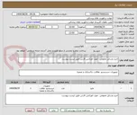 تصویر کوچک آگهی خرید وسایل عمومی  جهت اورژانس فارس طبق لیست پیوست 