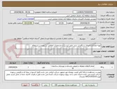 تصویر کوچک آگهی تهیه مصالح و اجرای سنگفرش بتنی طبق لیست و مشخصات اعلامی در پیویست استعلام