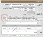 تصویر کوچک آگهی کیس کامپیوتر طبق مشخصات فنی پیوست-پرداخت غیر نقدی طبق بند 7 استعلام- 03431251412 مهندس عسکری