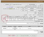 تصویر کوچک آگهی فرم های چاپی بیمارستانی مطابق لیست پیوست