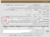تصویر کوچک آگهی تجدید مناقصه مقاوم سازی و بهسازی شبکه فیدر مالکی بندرپل