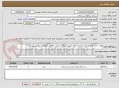 تصویر کوچک آگهی تهیه ، نصب و راه اندازی سیستم اطفاء حریق ایستگاه دره کی  مطابق با فهرست مقادیر پیوست 