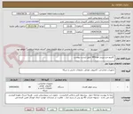 تصویر کوچک آگهی  کاتریج جت پرینتر خط FFS  طبق لیست پیوست 