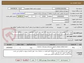 تصویر کوچک آگهی بهینه سازی ونور پردازی زیرگذر ومیدان امام علی (ع) طبق پیش قرارداد ومشخصات پیوست در سامانه ستاد به صورت غیر نقد 