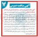 تصویر کوچک آگهی  خرید برخی از تجهیزات مورد نیاز جهت احداث نیروگاه خورشیدی ۲۱ مگاواتی