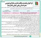 تصویر کوچک آگهی بهسازی و تعریض مسیر