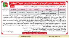 تصویر کوچک آگهی خرید نصب وراه اندازی و پشتیبانی و نگهداری تعداد ۱۵ دستگاه سامانه نظارت تصویری