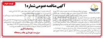 تصویر کوچک آگهی واگذاری خدمات عمومی شامل نگهداری معابر خدمات و نگهداری فضای سبز خدمات عمرانی و ...