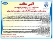 تصویر کوچک آگهی انجام تعمیرات سرویس نگهداری و توسعه تجهیزات مرکز تلفن شبکه ارتباطی و زیر ساخت کابلی