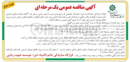 تصویر کوچک آگهی انجام عملیات حفاری ماشینی محل شمع با مقطع دایره ای