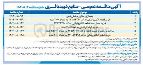 تصویر کوچک آگهی خرید لوله گرافیتی به تعداد ۲۰۰ عدد 
