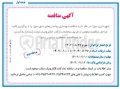 تصویر کوچک آگهی بهسازی پیاده روهای شهر 