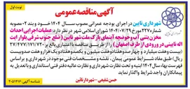تصویر کوچک آگهی عملیات اجرایی احداث مخزن بتنی آب و حوضچه آبنمای پارک ملت