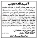 تصویر کوچک آگهی عملیات اجرای باقیمانده اسکلت بتنی و سقف پروژه ۹۶ واحدی 