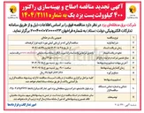 تصویر کوچک آگهی  اصلاح و بهینه سازی راکتور ۴۰۰ کیلوولت 