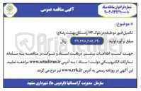 تصویر کوچک آگهی تکمیل قبور دو طبقه