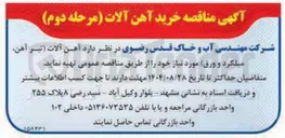تصویر کوچک آگهی تهیه آهن آلات تیر آهن میلگرد و ورق