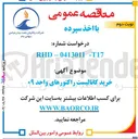 تصویر کوچک آگهی خرید کاتالیست راکتورهای واحد ۰۹