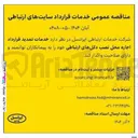 تصویر کوچک آگهی خدمات تمدید قرارداد اجاره محل نصب دکل های ارتباطی