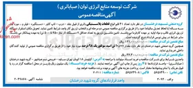 تصویر کوچک آگهی تامین مقدار ۱۰,۰۰۰ تن اسید سولفوریک ۹۸ درصد 