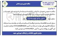تصویر کوچک آگهی طرح نوسازی تجهیزات و سامانه های هوشمند مدیریت و پرداخت کرایه ناوگان
