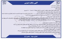 تصویر کوچک آگهی اجرای عملیات آسفالت معابر به ضخامت ۵ سانتی متر (آسفالت توپکا ۰۱۹ ) به متراژ ۱۵/۰۰۰ متر مربع 