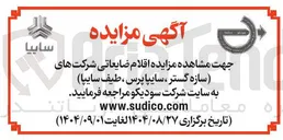 تصویر کوچک آگهی مزایده اقلام ضایعاتی