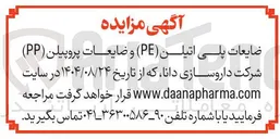 تصویر کوچک آگهی ضایعات پلی اتیلن ( PE ) و ضایعات پروپیلن ( PP ) 