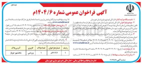 تصویر کوچک آگهی واگذاری تعداد ( ۱ ) پلاک زمین دولتی با کاربری ورزشی 