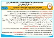 تصویر کوچک آگهی فروش تعدادی از اموال مازاد