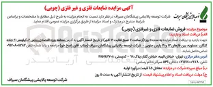 تصویر کوچک آگهی فروش ضایعات فلزی و غیرفلزی ( چوبی ) 