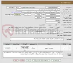 تصویر کوچک آگهی شرح کالا دستگاه منبع تغذیه شماره تقاضا 0408248001 طبق فایل پیوست . توجه: ایران کد مشابه می باشد حتما به فایل پیوست مراجعه شود.   