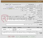 تصویر کوچک آگهی 5 قلم لوازم راهسازی مطابق شرح پیوست