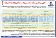 تصویر کوچک آگهی اصلاح و پارسازی محوطه شهرک ۳۷۲ واحدی