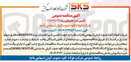 تصویر کوچک آگهی تأمین شیر اطمینان برند EMERSON
