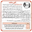 تصویر کوچک آگهی تامین نیروی اداری ، مالی ، پشتیبانی فنی و آزمایشگاه