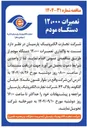 تصویر کوچک آگهی واگذاری تعمیرات ۱۲،۰۰۰ دستگاه مودم 