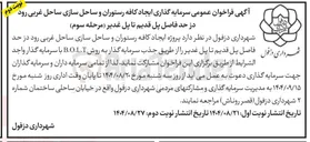 تصویر کوچک آگهی  ایجاد کافه رستوران و ساحل سازی ساحل غربی رود 
