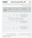 تصویر کوچک آگهی پروژه احداث ساختمان آموزشی در پلاک ثبتی ۵۴/۳۰۳۰۰/۲ به مساحت ۱۸۰۰ متر مربع